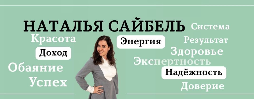 Наталья Сайбель | LR АЛОЭ | Т-Банк | Продажи