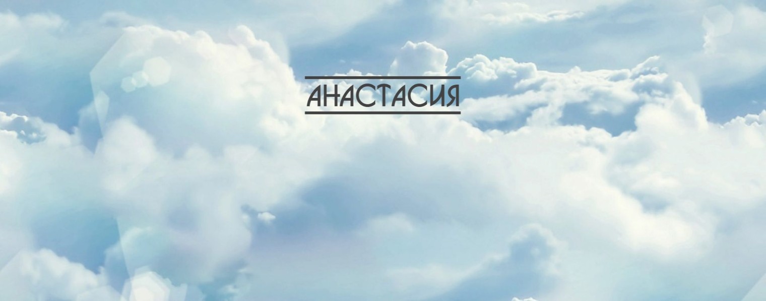 Севрюкова Анастасия