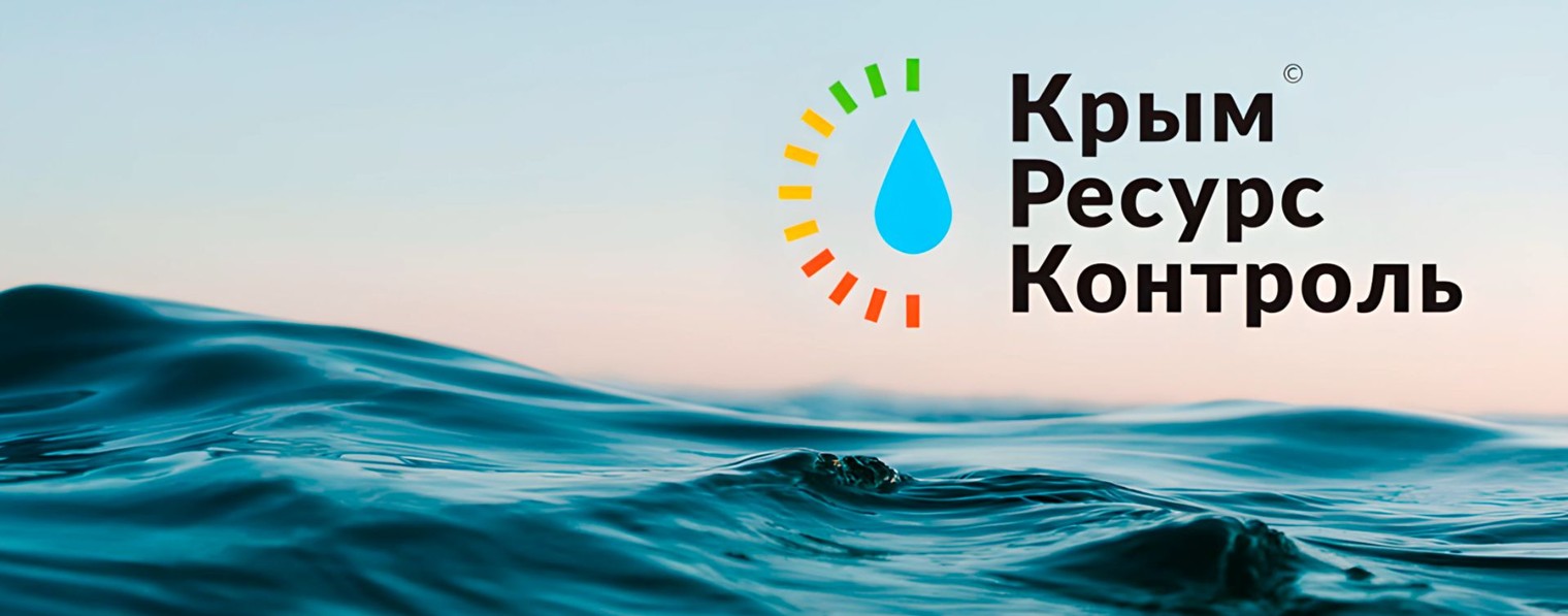 Крым Ресурс Контроль