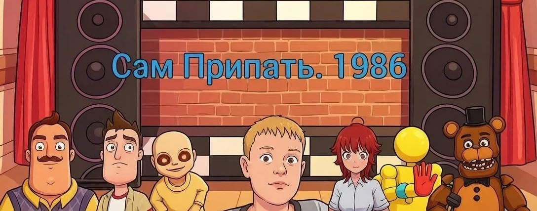 Сэм Припять 1986