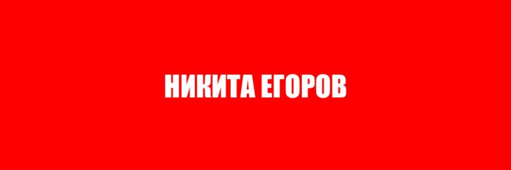 Никита Егоров