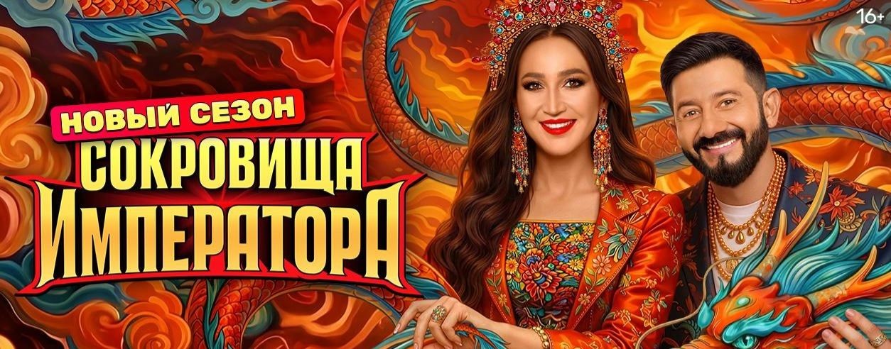 Богатства императора 3 сезон 4 выпуск 03.05.2026