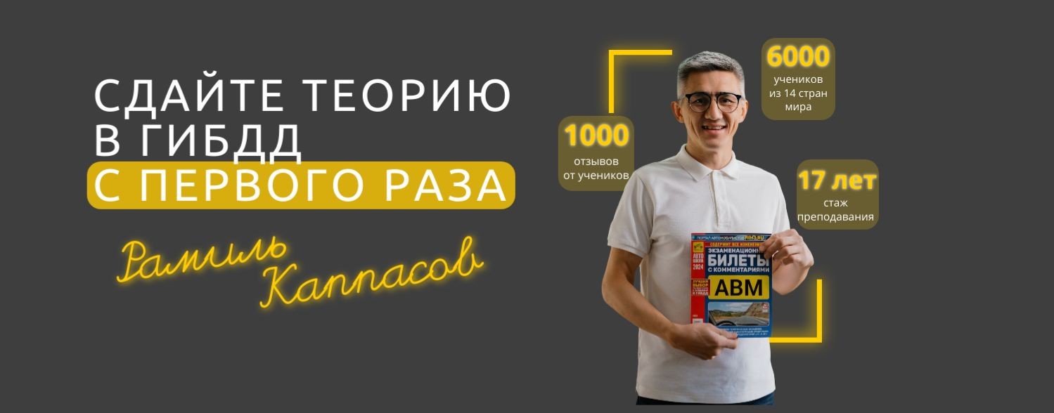 Рамиль Каппасов | Разбор билетов ПДД 2026