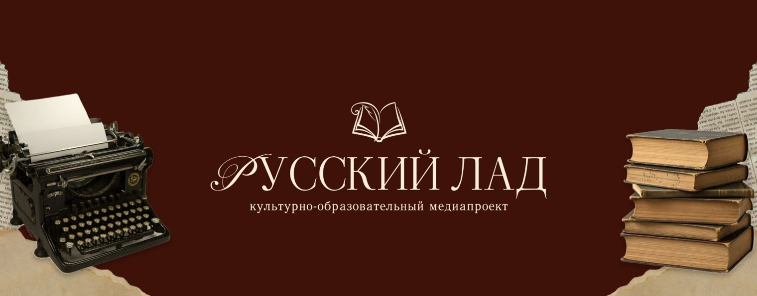 РУССКИЙ ЛАД