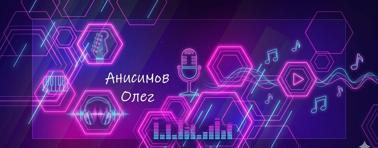 Анисимов Олег