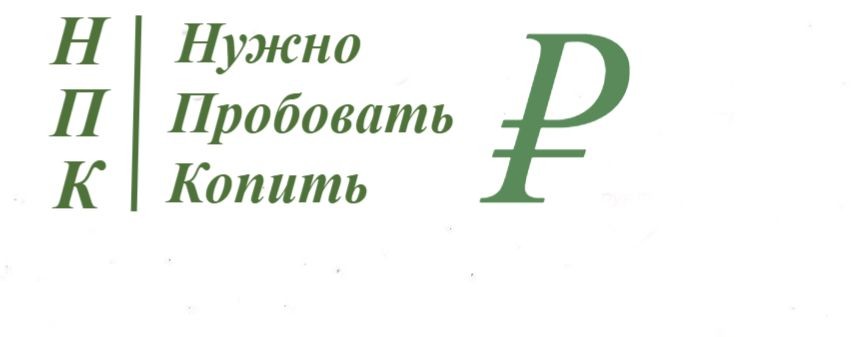 Нужно Пробовать Копить