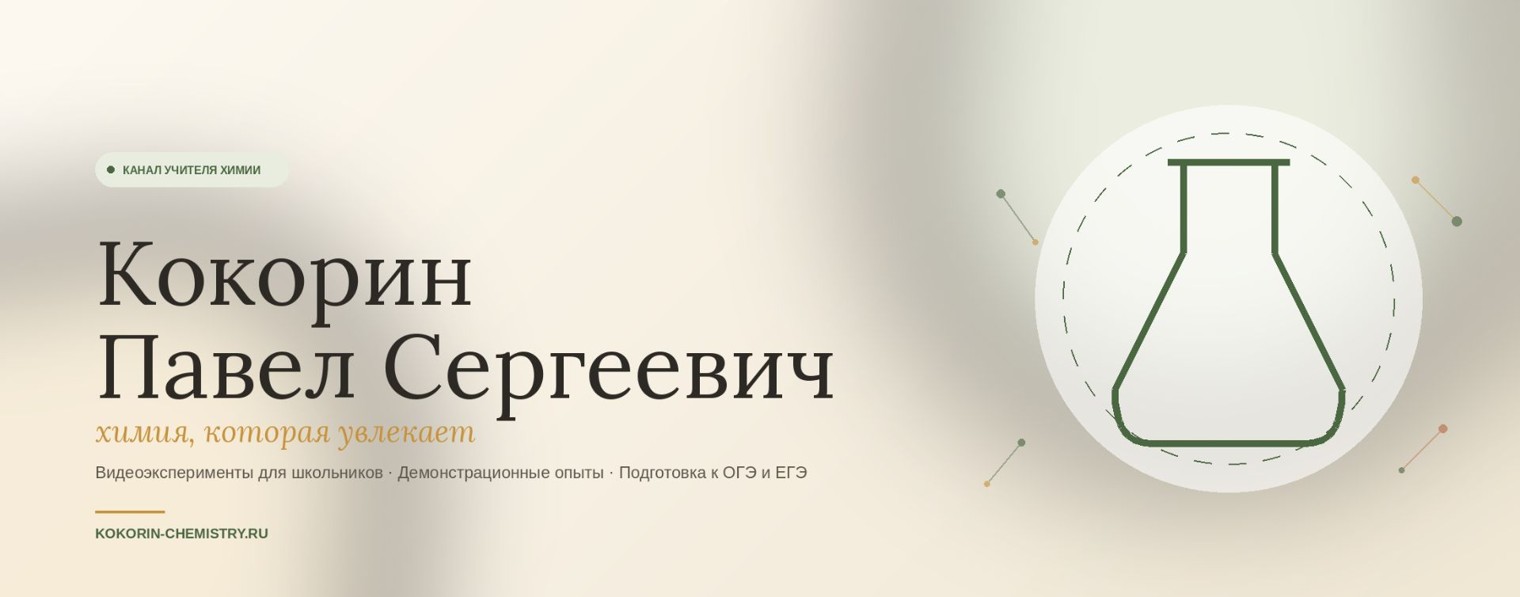 Павел Сергеевич - учитель химии