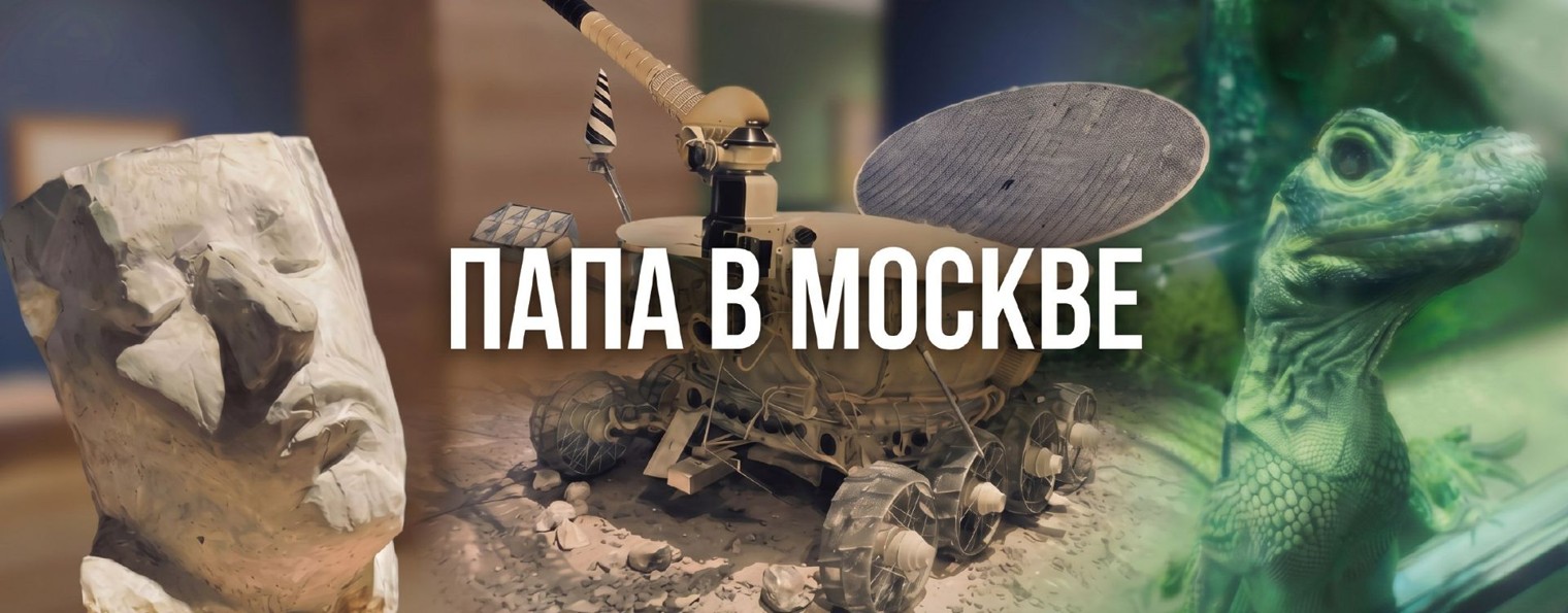 ПАПА В МОСКВЕ