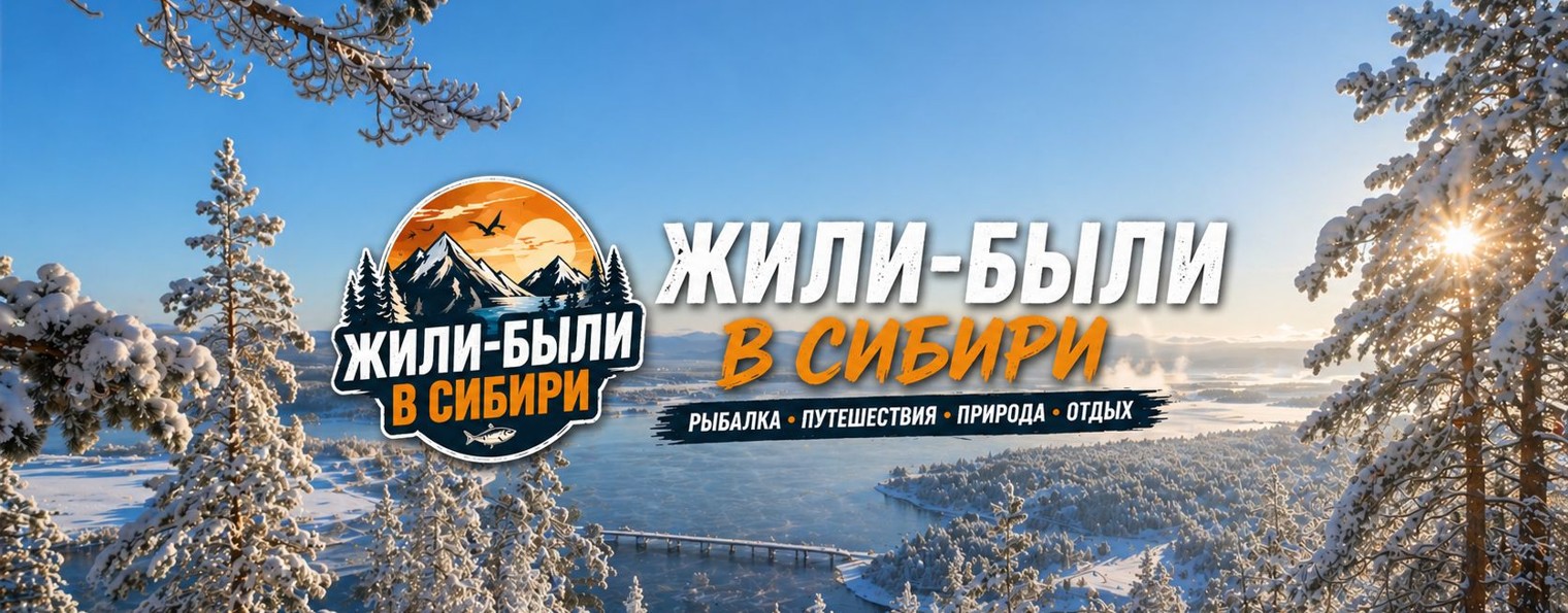 Жили-Были в Сибири