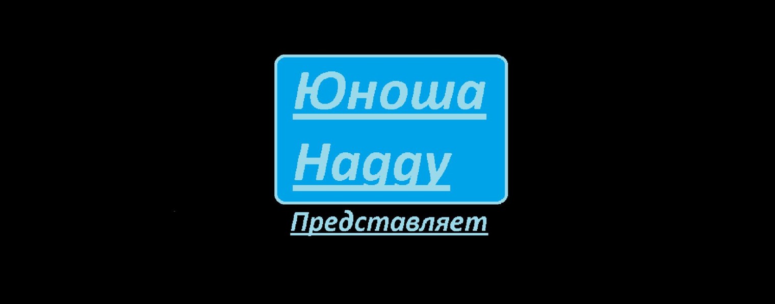 ЮношаHaggy