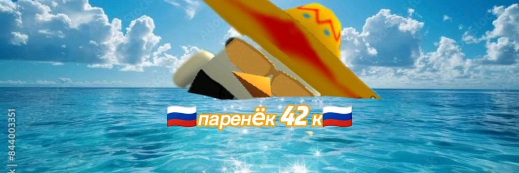 🇷🇺п̷а̷р̷е̷н̷ëк̷ 42к🇷🇺
