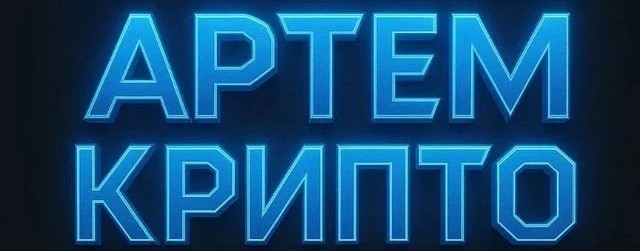 Артём крипто