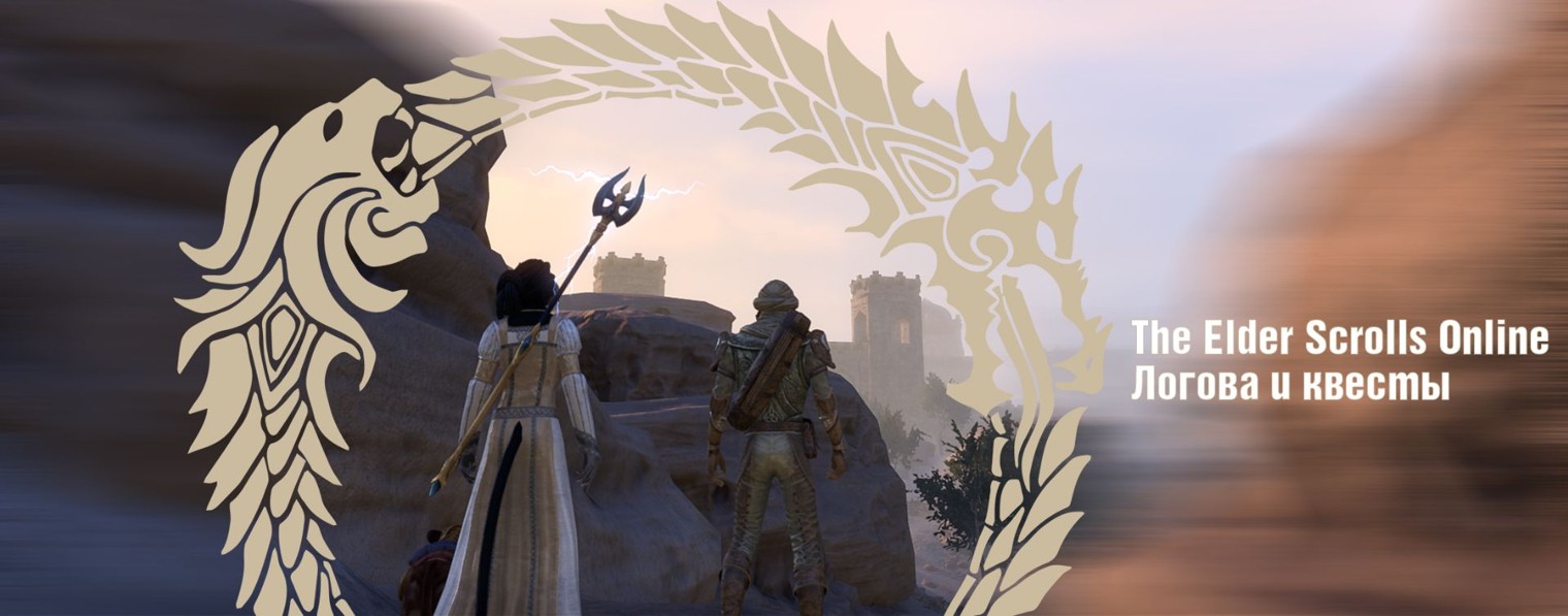 The Elder Scrolls Online: Логова и квесты