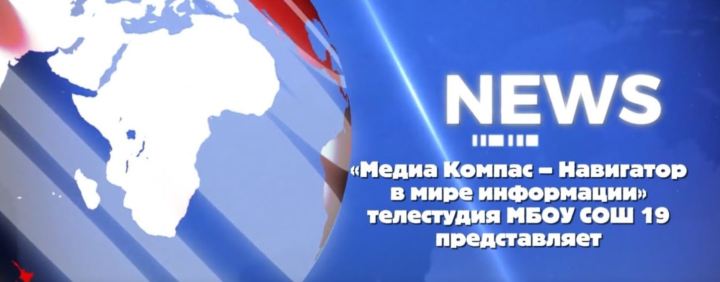 «Медиа Компас – Навигатор в мире информации»