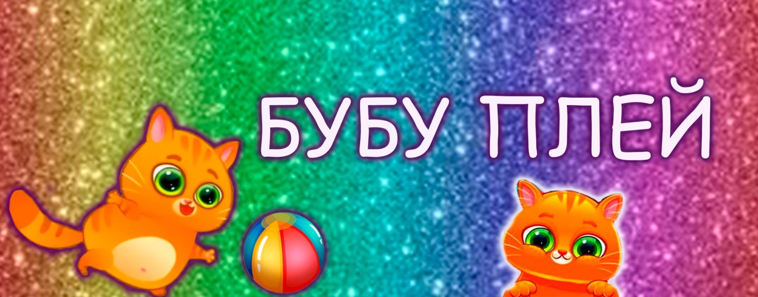 БубуПлей 🌈