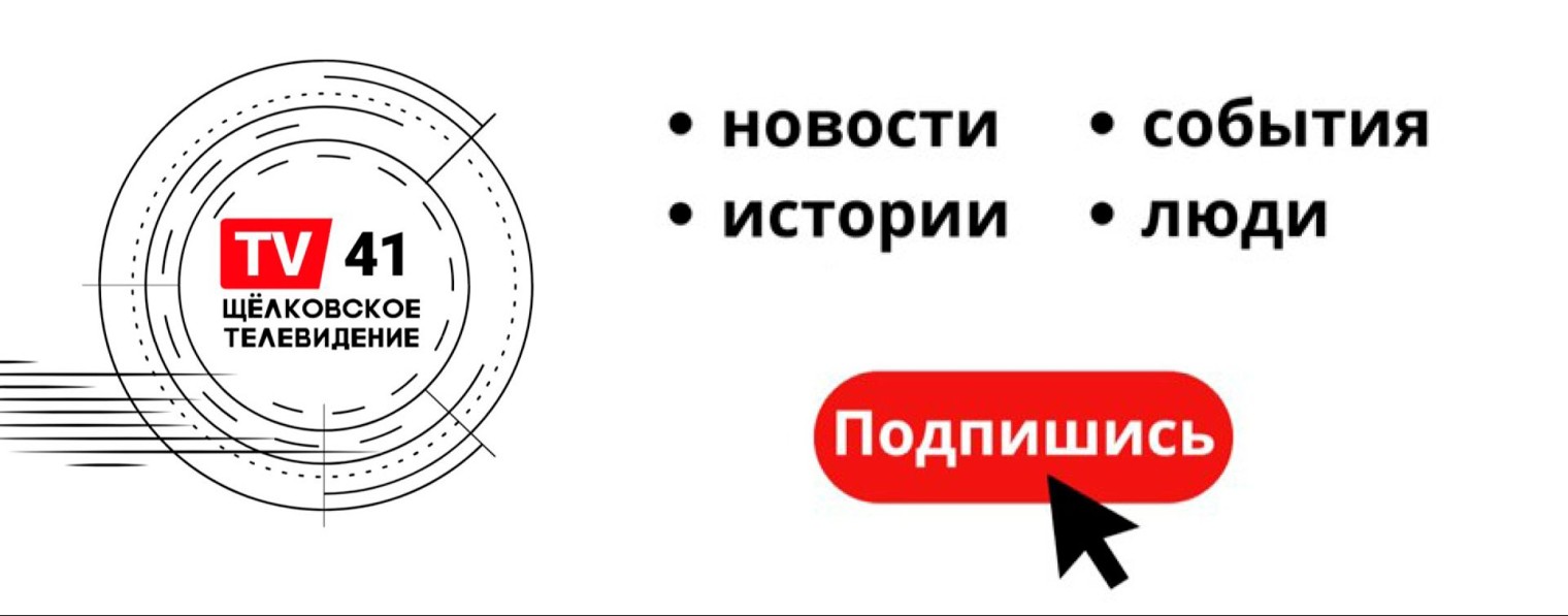 ТВ41| Щелковское телевидение