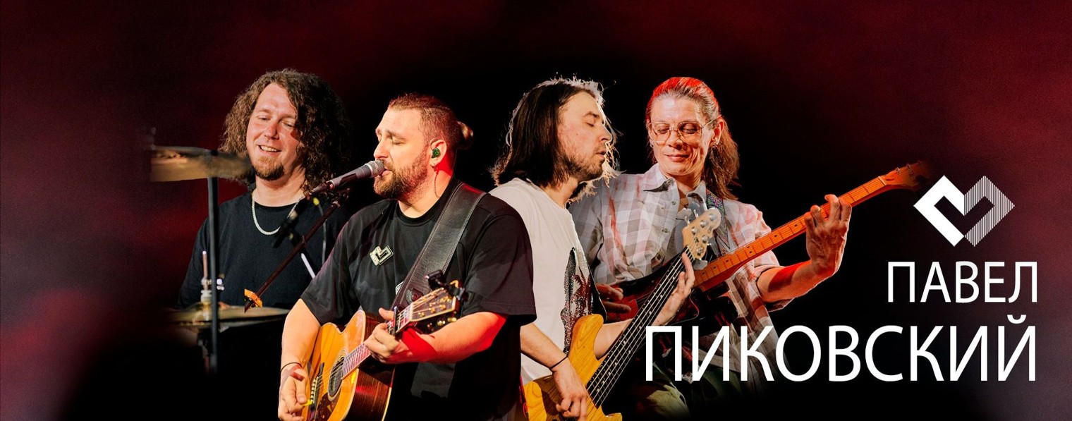 Павел Пиковский