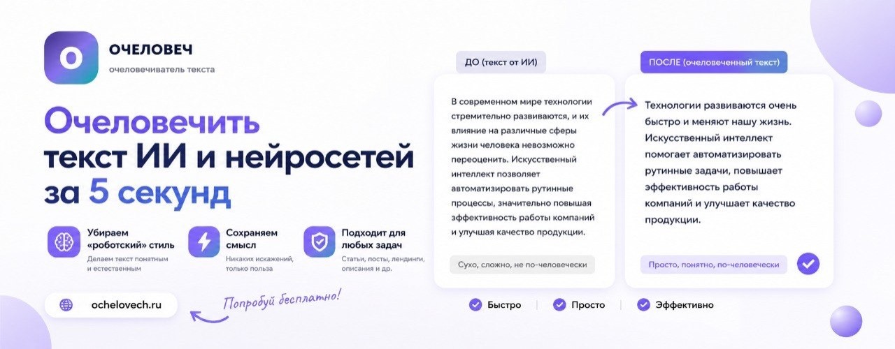 ОЧЕЛОВЕЧ