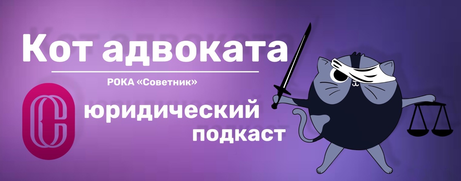 Кот адвоката | Подкаст