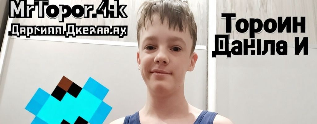MrTopor_4ik   (Топорин Данила Алексеевич)