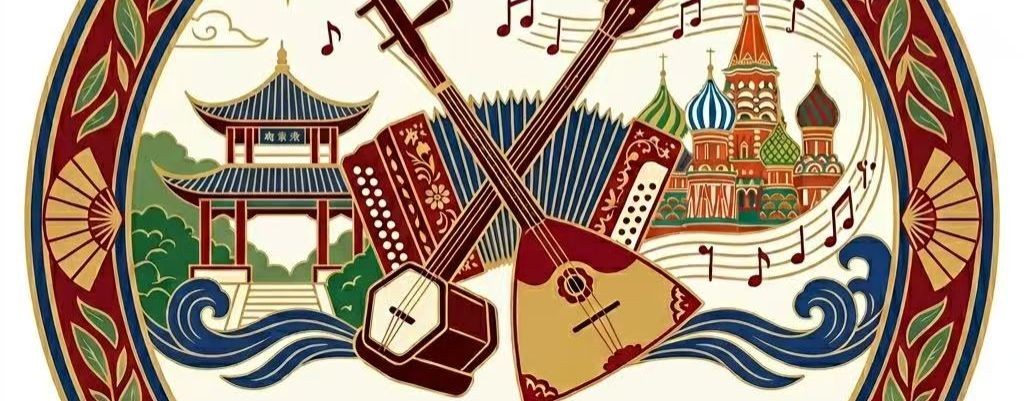 湘音俄韵·双向同行.ЗвукиХунани—вместесРоссией