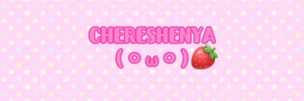 ☆ᵕ̈♫♛Chereshnya☙꒱♫