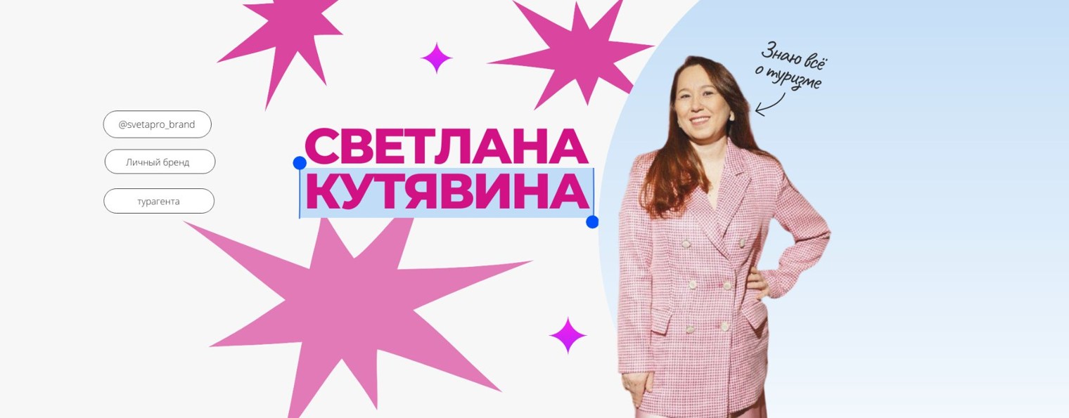 Света PRO Личный бренд турагента