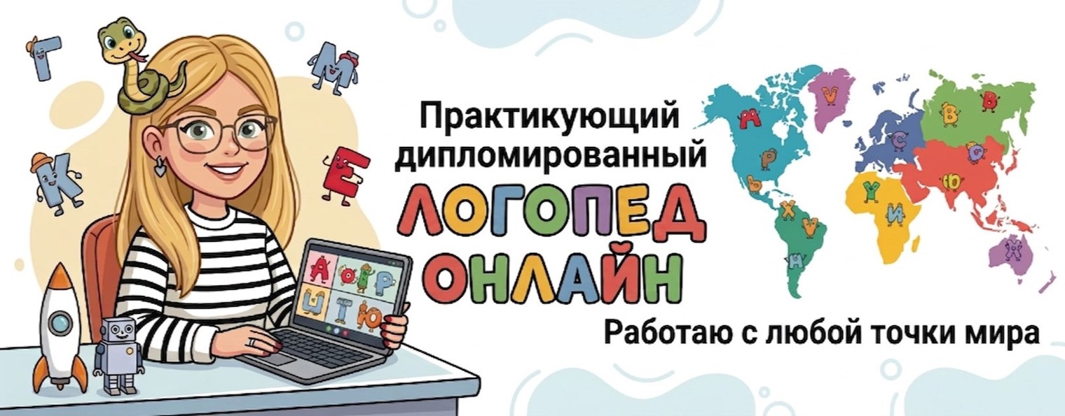 Гладких Анастасия / Логопед - Онлайн