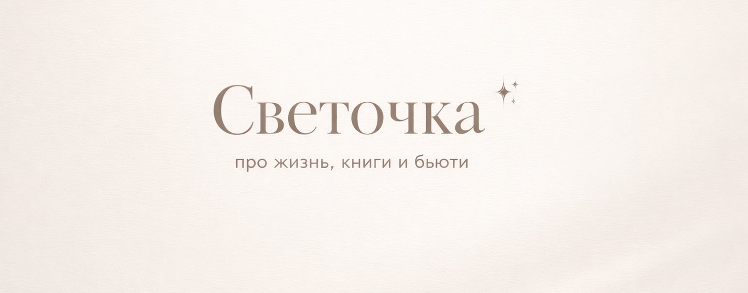 Светочка | Читюки | Мазюки