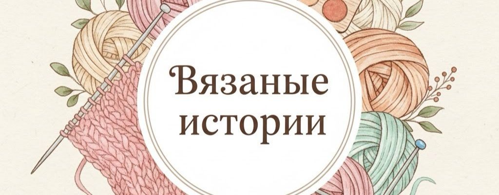 Вязаные истории