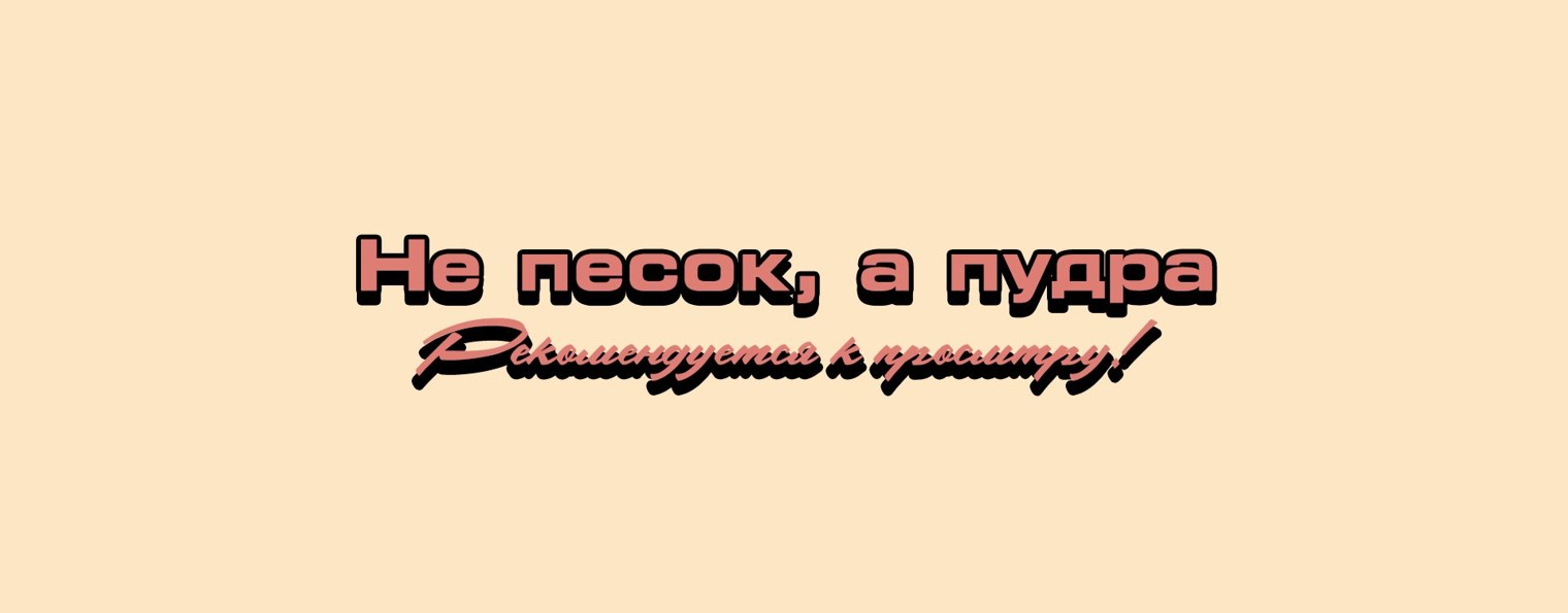 Не песок, а пудра