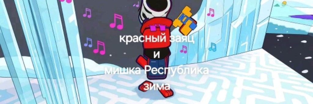 Красный Заяц И Мишка Республика Зима