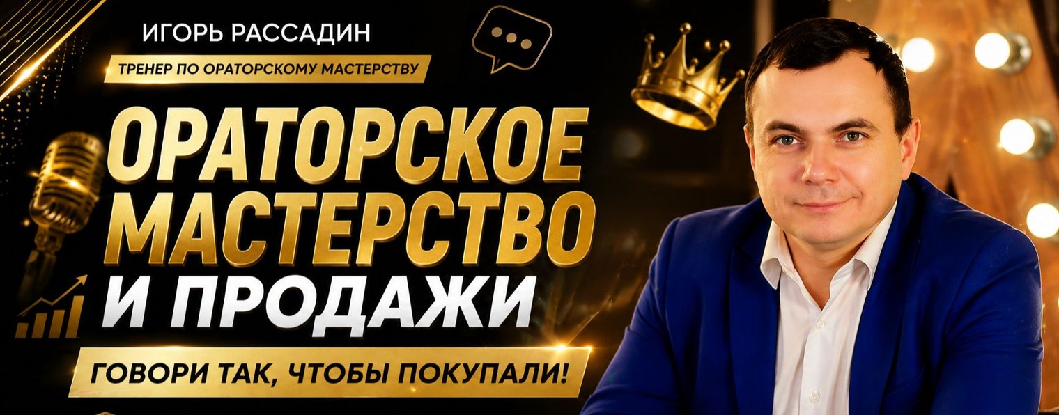 Ораторское мастерство  Игорь Рассадин