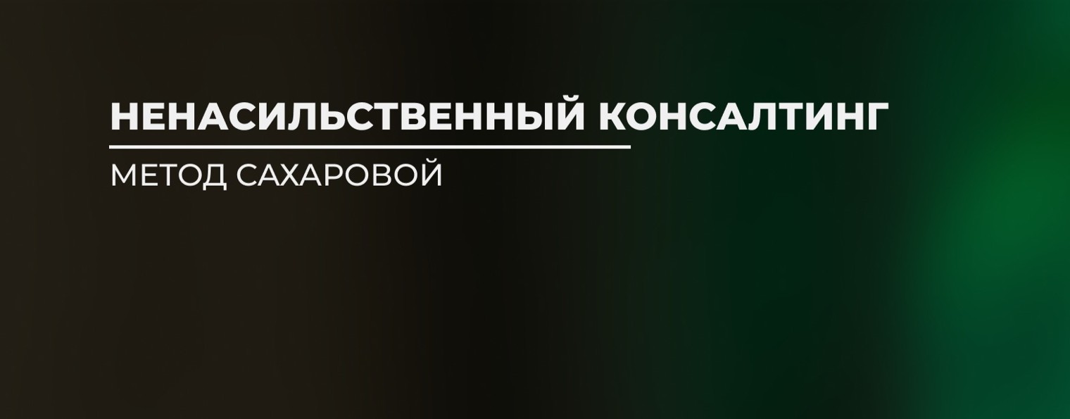 Ненасильственный консалтинг | метод Сахаровой