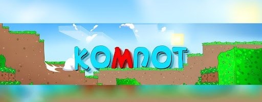 КОМПОТ