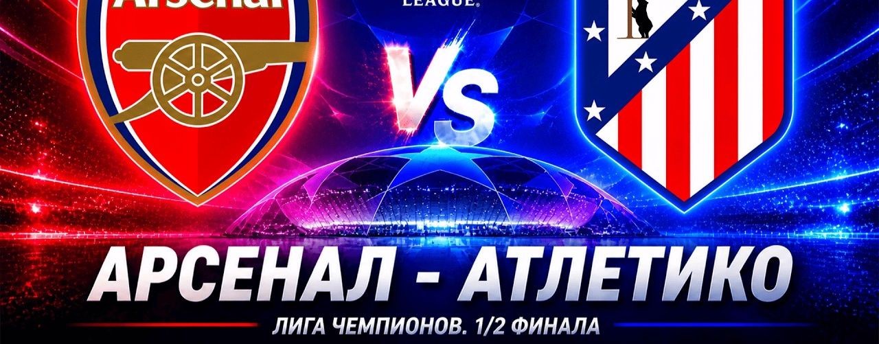 Арсенал — Атлетико, 5 мая 2026, смотреть-онлайн ЛЧ
