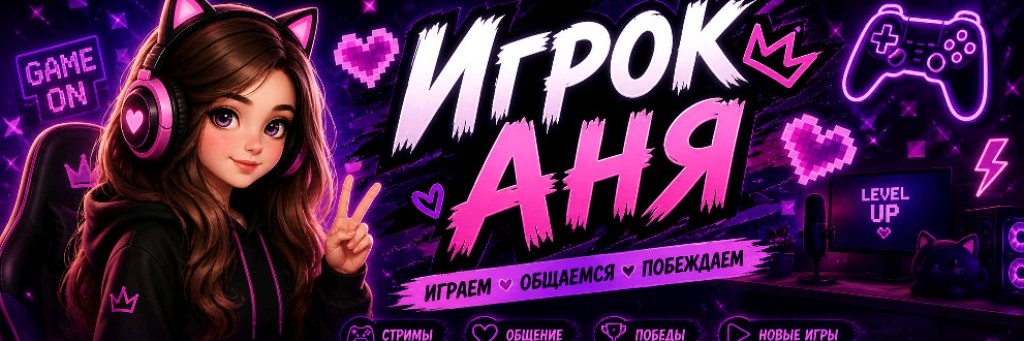 Игрок Аня