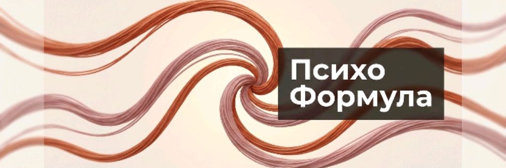 Психо Формула