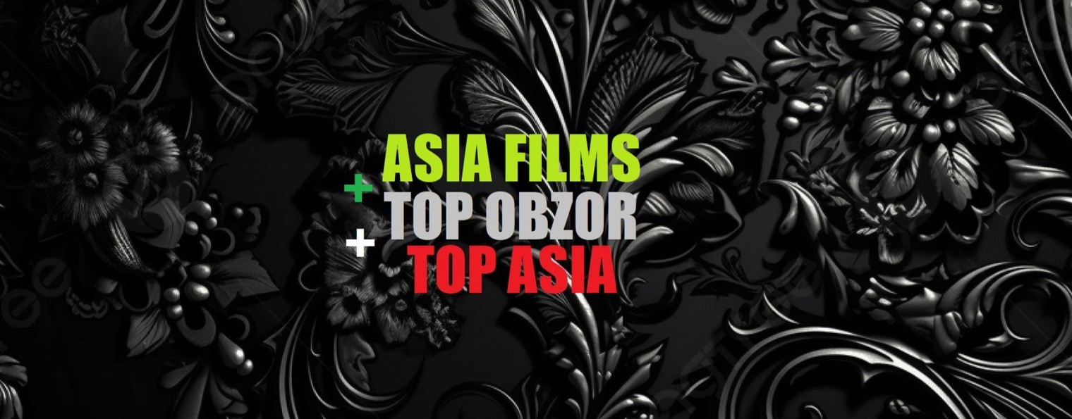 ASIA FILMS + TOP OBZOR + TOP ASIA