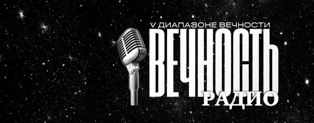 В ДИАПАЗОНЕ ВЕЧНОСТИ