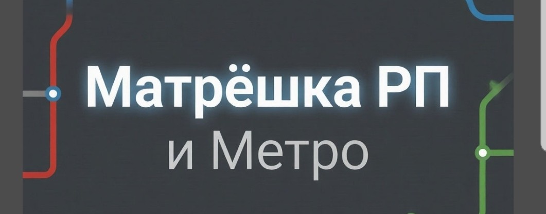 МАТРЁШКА РП И Метро