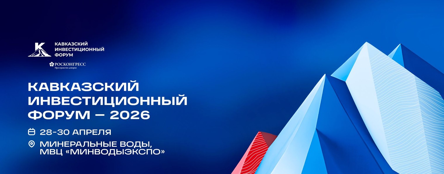 Кавказский инвестиционный форум