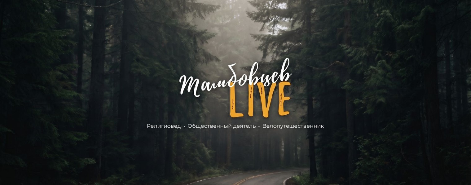 Тамбовцев LIVE