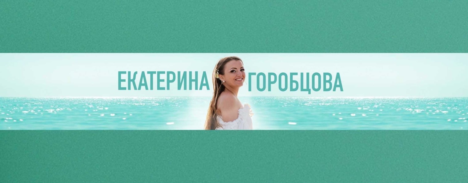 Екатерина Горобцова