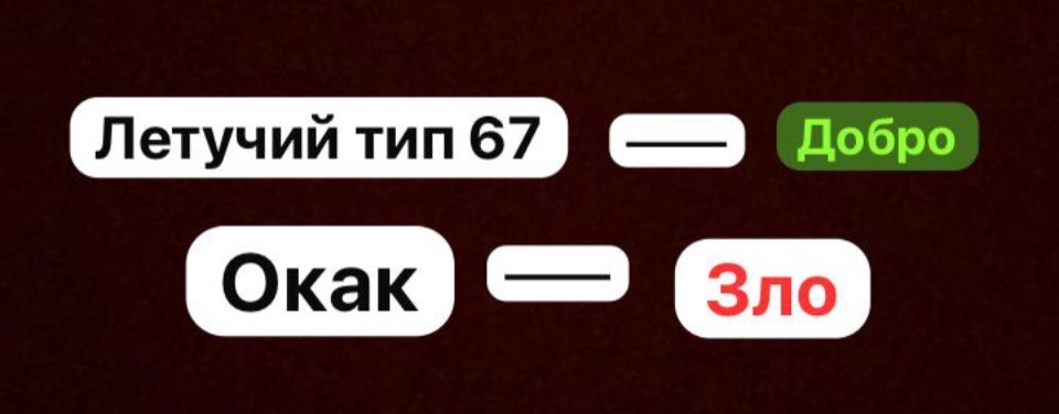 Летучий тип 67 или Окак