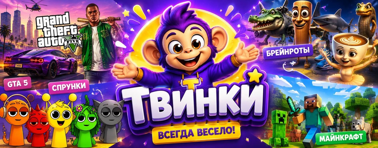ТВИНКИ