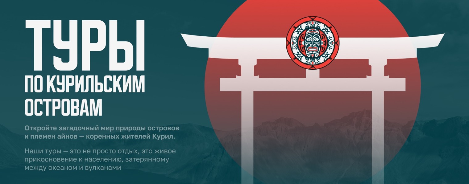 Endum _ Туры По Курильским островам