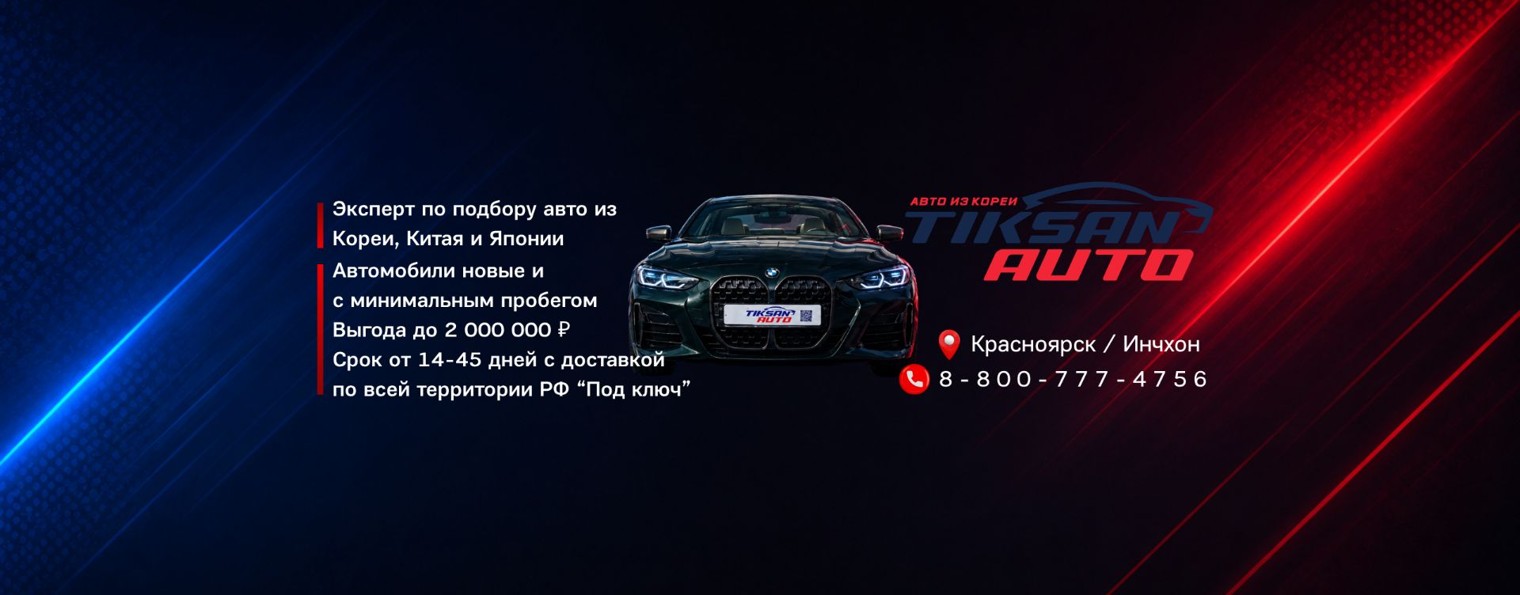 TIKSAN AUTO - авто из Кореи, Китая и Японии
