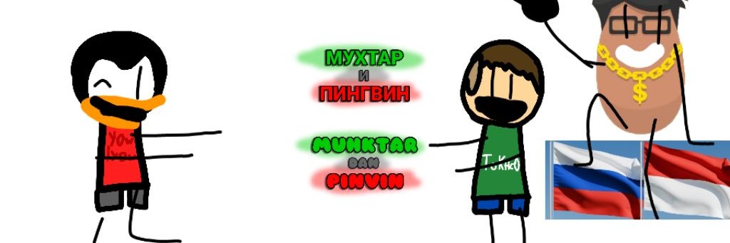 Канал мухтар и пингвин