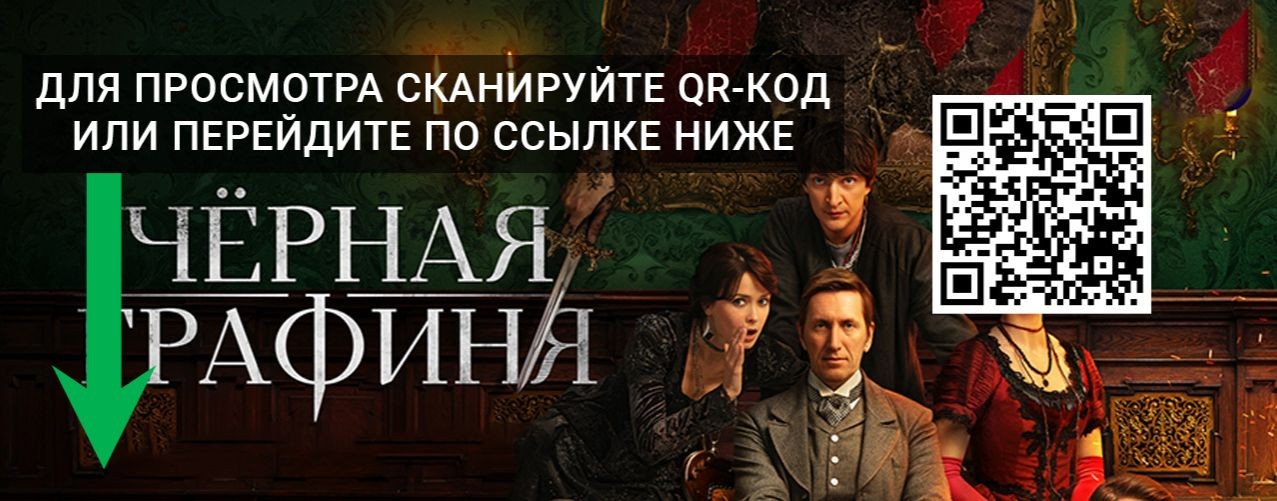 Чёрная графиня 7 серия, 8 серия смотреть онлайн